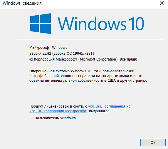 Окно «Windows: сведения» в Windows 10 Pro со строкой «Версия 22H2 (сборка ОС 19045.7291)»