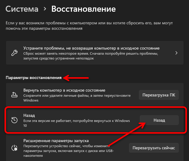 Параметры Windows 11, страница «Система › Восстановление»: в блоке «Параметры восстановления» пункт «Назад» с подписью «Если эта версия не работает, попробуйте вернуться к Windows 10» и кнопка «Назад», выделенная красной рамкой