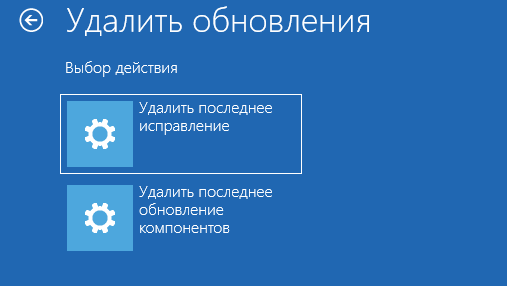 Среда восстановления Windows, экран «Удалить обновления» с заголовком «Выбор действия» и двумя плитками: «Удалить последнее исправление» и «Удалить последнее обновление компонентов»