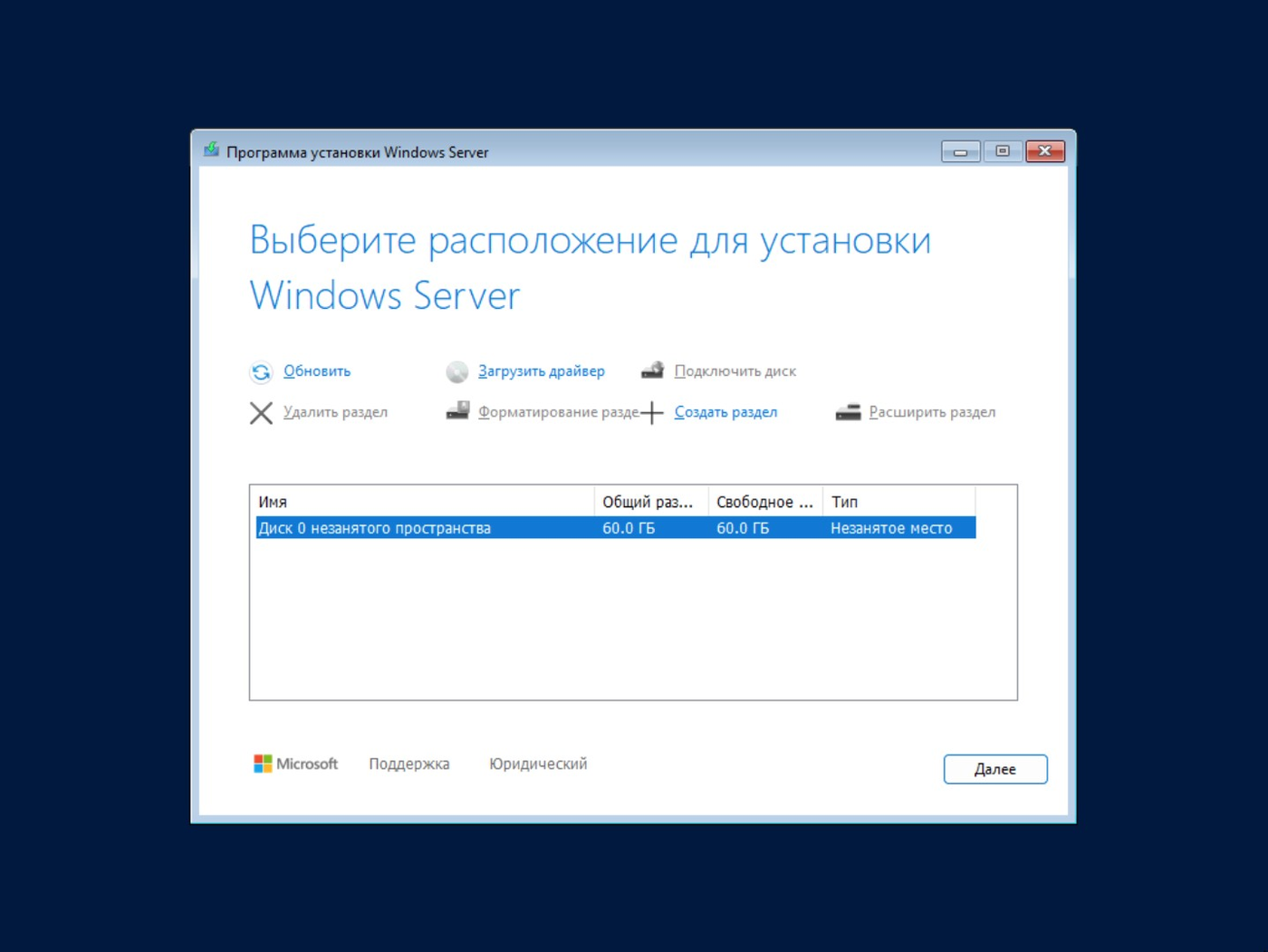 Экран мастера установки Windows Server 2025 с выбором диска для установки системы.