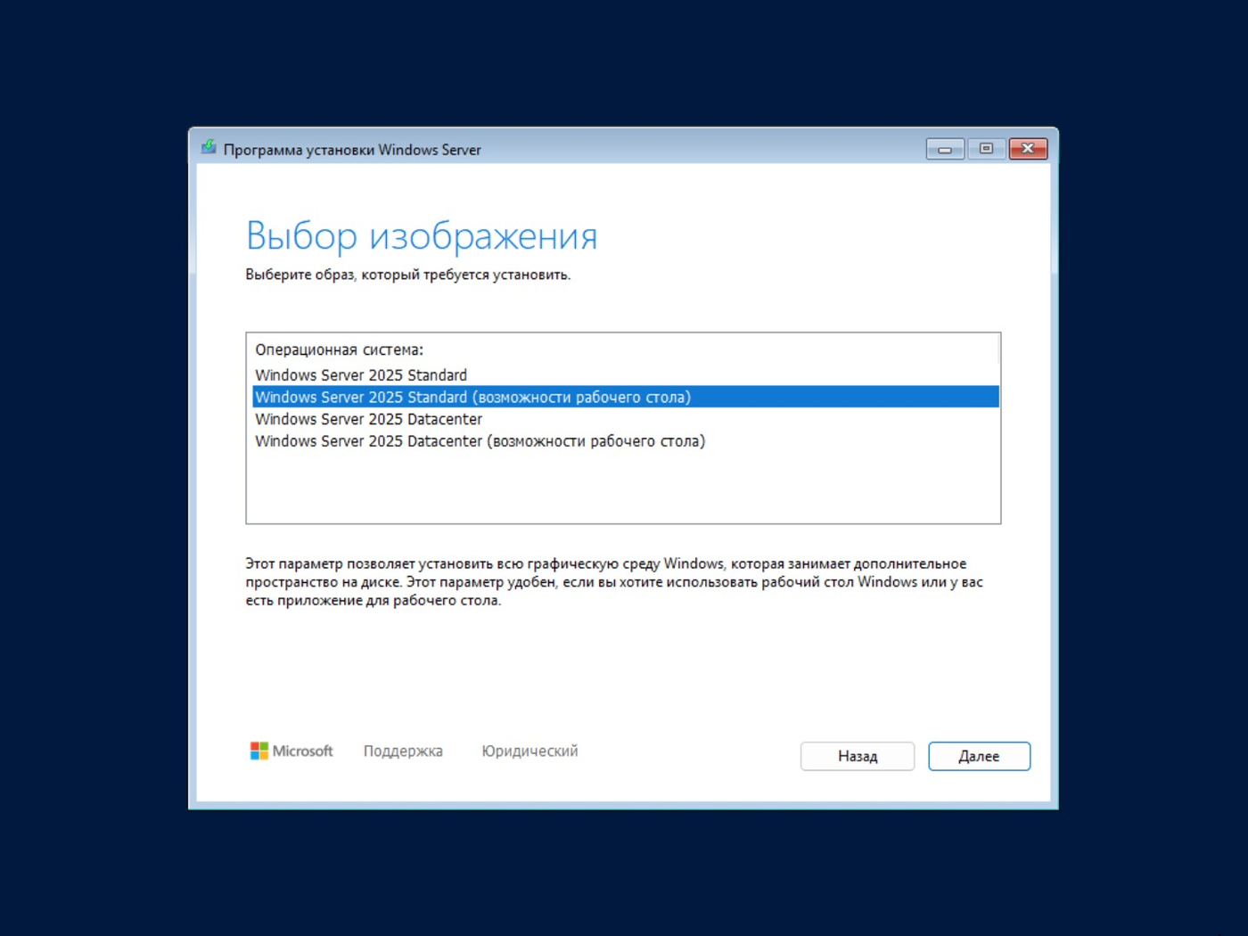 Список образов в мастере установки Windows Server 2025: Standard и Datacenter, каждый в варианте Server Core и с возможностями рабочего стола.