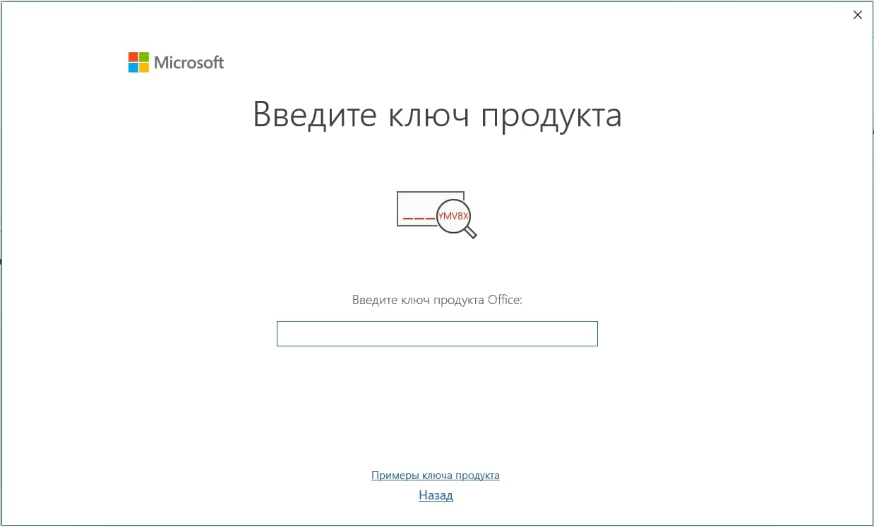 Окно Office «Введите ключ продукта» с пустым полем для 25-символьного ключа.