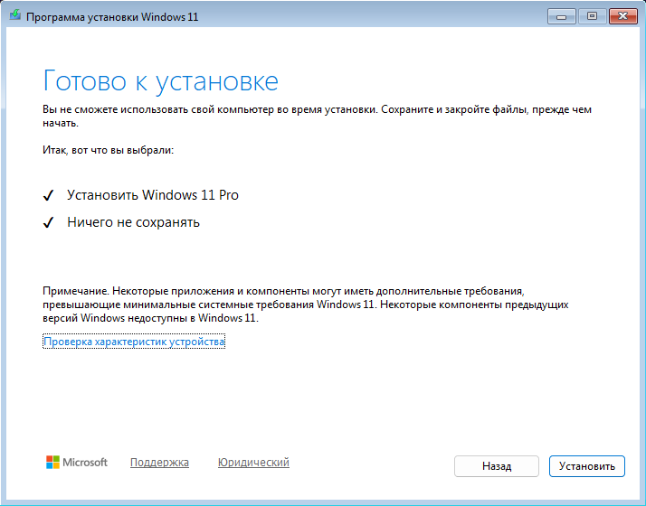 Экран «Готово к установке»: «Установить Windows 11 Pro», «Ничего не сохранять», ссылка «Проверка характеристик устройства» и кнопка «Установить».