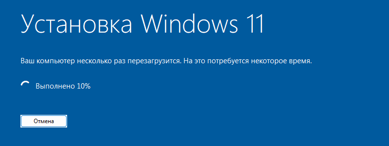 Экран «Установка Windows 11»: «Ваш компьютер несколько раз перезагрузится. На это потребуется некоторое время.», «Выполнено 10%» и кнопка «Отмена».