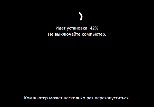 Чёрный экран после первой перезагрузки: «Идет установка 42%», «Не выключайте компьютер.», внизу «Компьютер может несколько раз перезапуститься.»