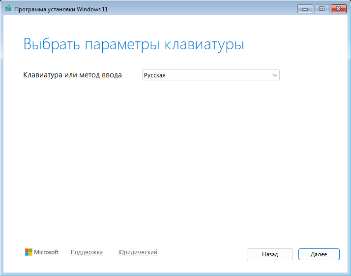 Экран «Выбрать параметры клавиатуры» в программе установки Windows 11: в поле «Клавиатура или метод ввода» выбрана «Русская».
