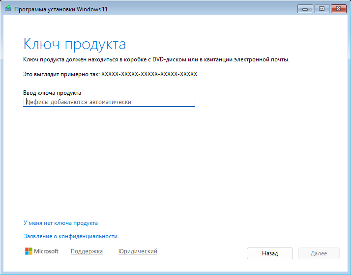 Экран «Ключ продукта» программы установки Windows 11: поле «Ввод ключа продукта» с подсказкой «Дефисы добавляются автоматически» и ссылка «У меня нет ключа продукта».