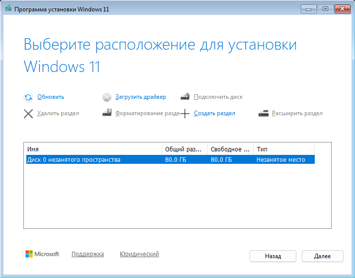 Экран «Выберите расположение для установки Windows 11»: выделена строка «Диск 0 незанятого пространства» 80.0 ГБ, кнопки «Обновить», «Загрузить драйвер», «Удалить раздел», «Создать раздел».