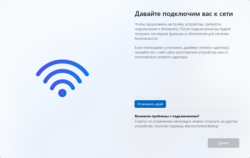Экран «Давайте подключим вас к сети» без найденного сетевого адаптера: кнопка «Установить драйвер» и неактивная кнопка «Далее».