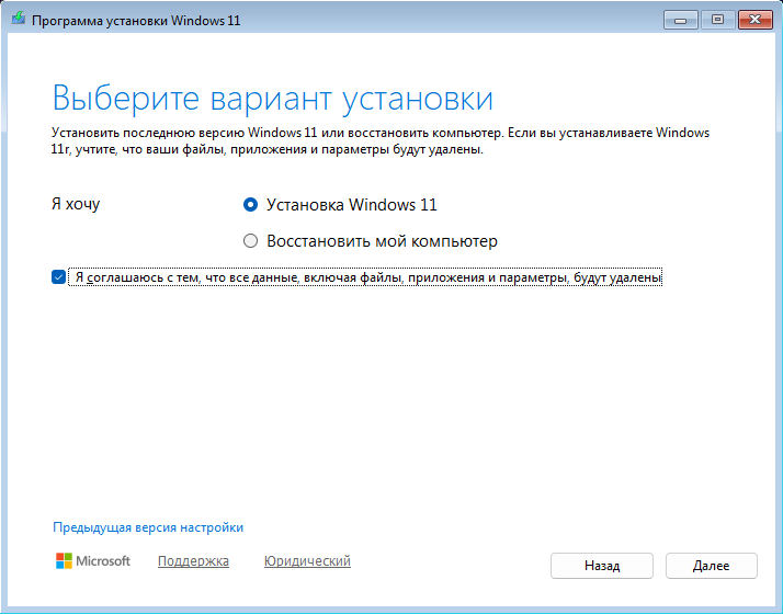 Экран «Выберите вариант установки»: выбрано «Установка Windows 11», отмечена галочка согласия на удаление всех данных, внизу ссылка «Предыдущая версия настройки».