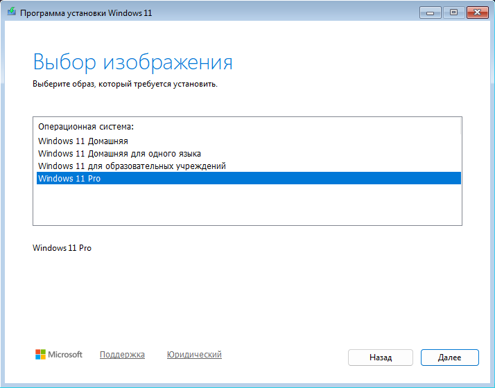 Экран «Выбор изображения»: список «Операционная система» с выпусками Windows 11 Домашняя, Домашняя для одного языка, для образовательных учреждений и выделенной Windows 11 Pro.