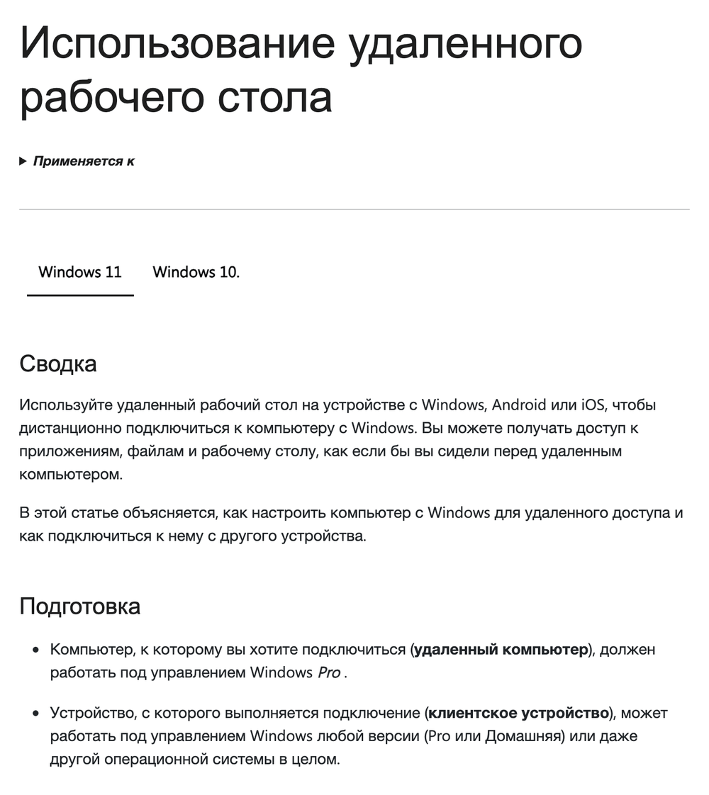 Справка Microsoft «Использование удаленного рабочего стола» для Windows 11: удалённый компьютер должен работать под Windows Pro, подключаться можно с любой системы.