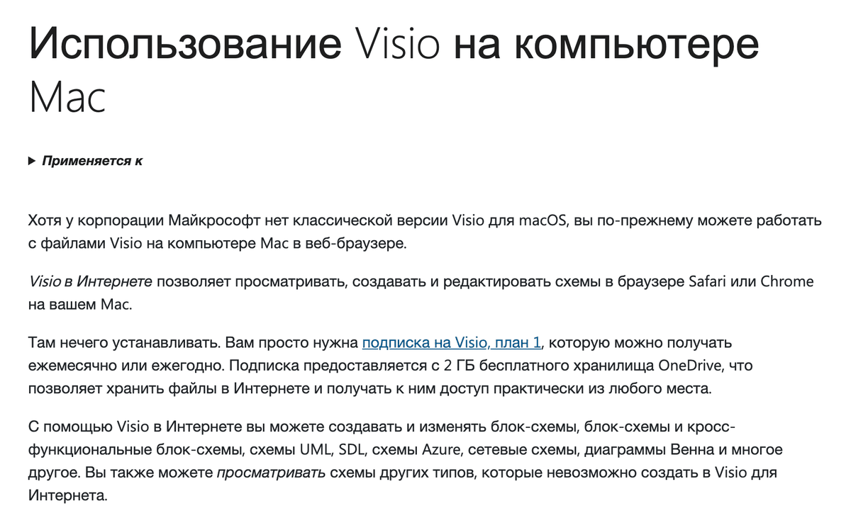Справка Microsoft «Использование Visio на компьютере Mac»: классической версии Visio для macOS нет, Visio в Интернете работает в Safari или Chrome по подписке «Visio, план 1».