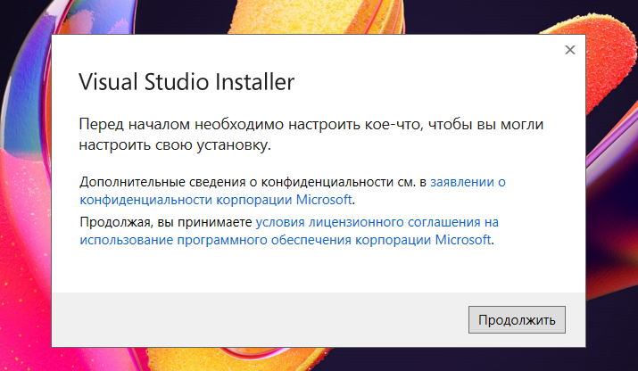 Первое окно Visual Studio Installer с условиями лицензионного соглашения и кнопкой «Продолжить».