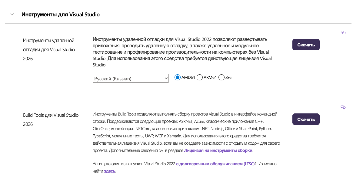 Раздел «Инструменты для Visual Studio» на русской странице загрузок Microsoft: для Build Tools для Visual Studio 2026 указано, что нужна действительная лицензия Visual Studio, кроме сборки открытых зависимостей.
