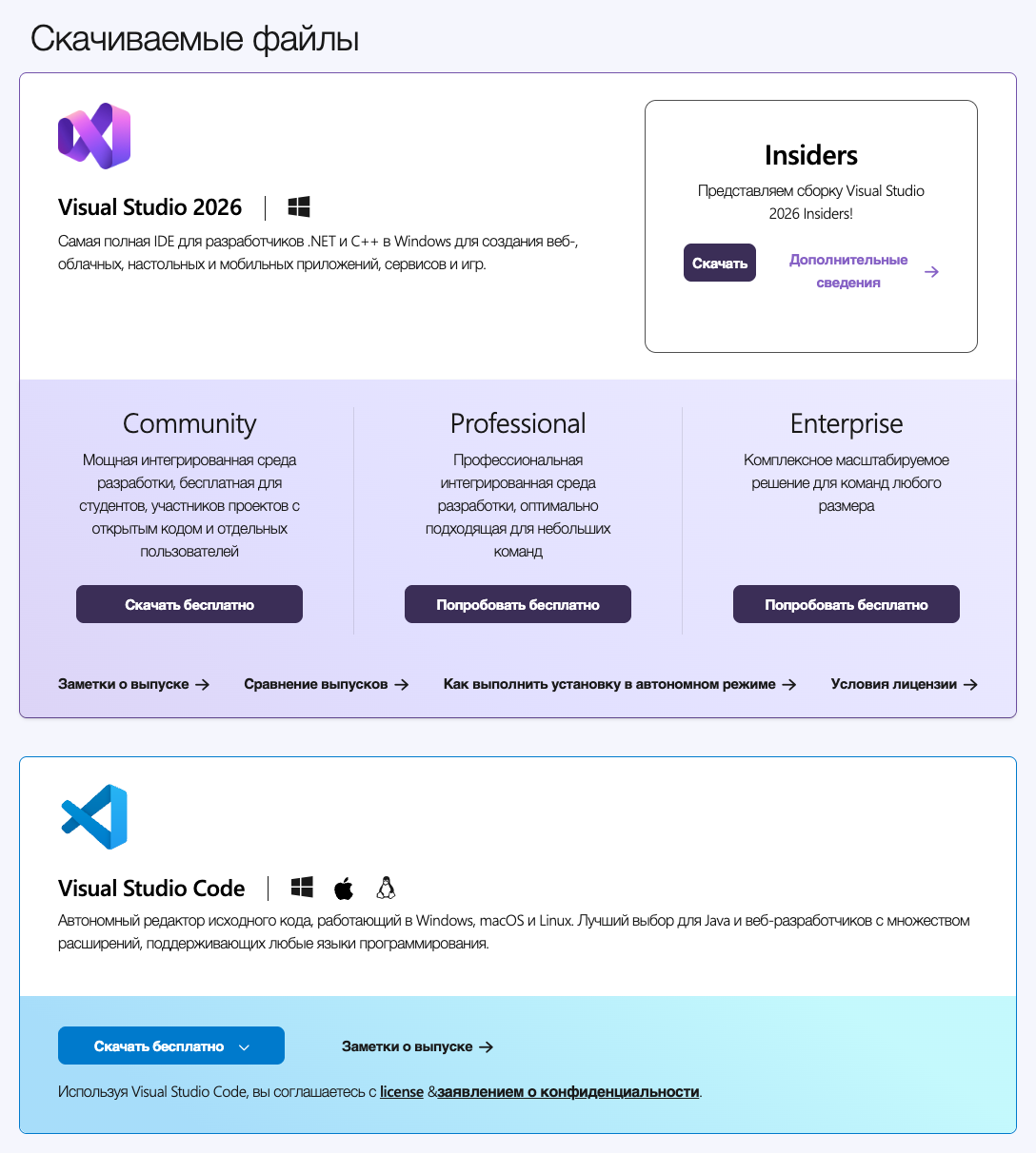 Русская страница загрузок Microsoft: блок Visual Studio 2026 для Windows с редакциями Community, Professional и Enterprise, ниже блок Visual Studio Code для Windows, macOS и Linux.