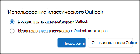 Окно «Использование классического Outlook»: возврат к классической версии или запуск на этот раз