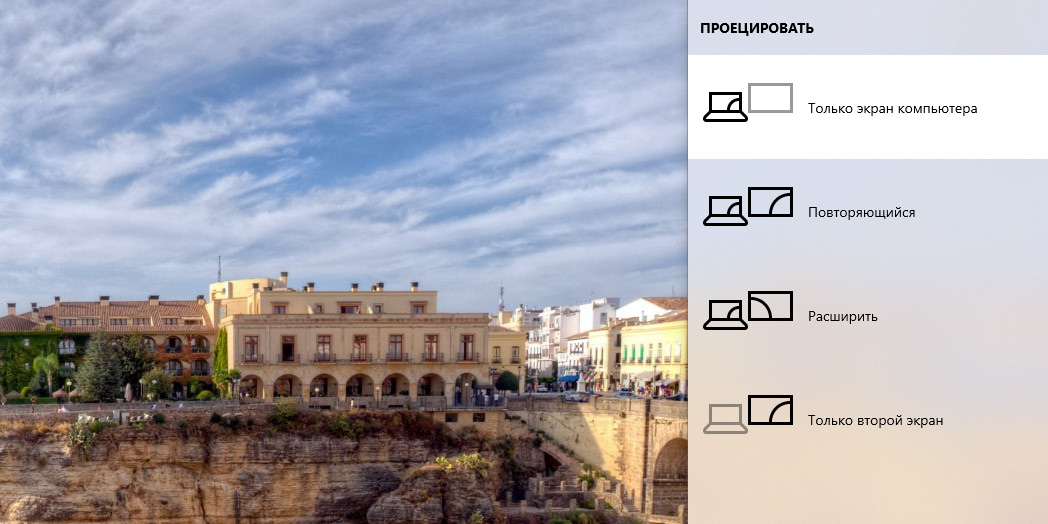 Панель Win + P в Windows 10: Только экран компьютера, Повторяющийся, Расширить, Только второй экран