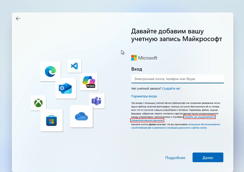Экран установки Windows 11 «Давайте добавим вашу учетную запись Майкрософт»: ссылка «Узнайте, как осуществляется управление вашими данными» в мелком тексте под полем ввода