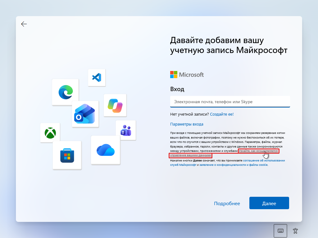 Экран установки Windows 11 «Давайте добавим вашу учетную запись Майкрософт»: ссылка «Узнайте, как осуществляется управление вашими данными» в мелком тексте под полем ввода
