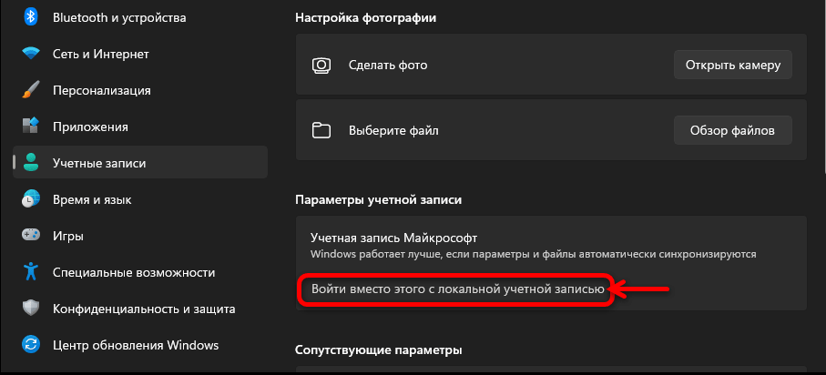 Параметры Windows 11, раздел «Учетные записи»: ссылка «Войти вместо этого с локальной учетной записью»