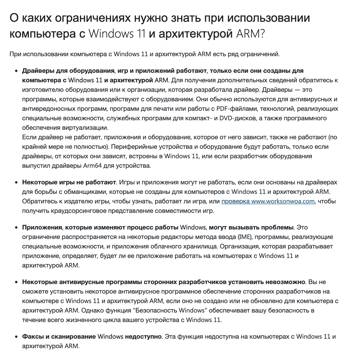 Справка Microsoft об ограничениях Windows 11 для Arm: драйверы только в версии для Arm, игры с античитом, сторонние антивирусы, недоступные «Факсы и сканирование Windows».