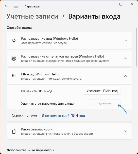 Варианты входа в Windows 11: у пункта «PIN-код (Windows Hello)» строка «Удалить этот параметр для входа» с серой неактивной кнопкой «Удалить».