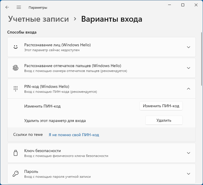 Параметры Windows 11, раздел «Учетные записи > Варианты входа»: в блоке «Способы входа» пункты «Распознавание лиц (Windows Hello)», «Распознавание отпечатков пальцев (Windows Hello)» и раскрытый «PIN-код (Windows Hello)» с кнопками «Изменить ПИН-код» и «Удалить».