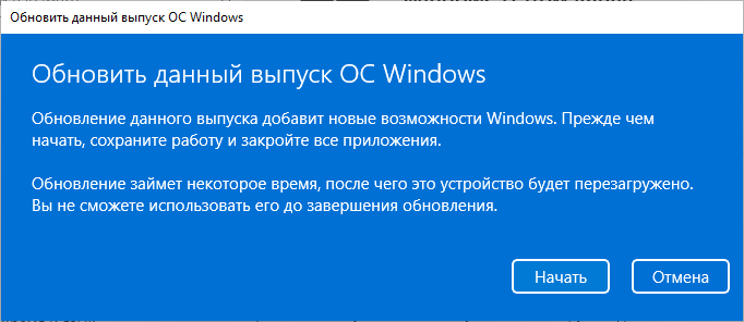 Окно «Обновить данный выпуск ОС Windows» с предупреждением о перезагрузке и кнопками «Начать» и «Отмена».