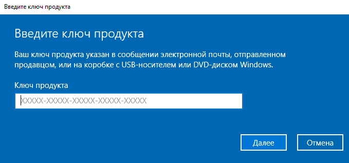 Окно Windows 10 «Введите ключ продукта» с пустым полем для 25-символьного ключа и кнопкой «Далее».