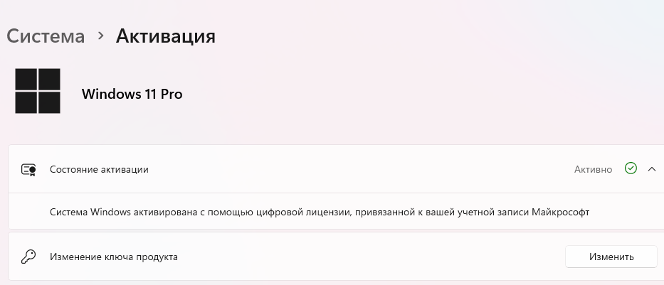 Раздел «Активация» в Windows 11: Windows активирована с помощью цифровой лицензии, привязанной к учетной записи Майкрософт