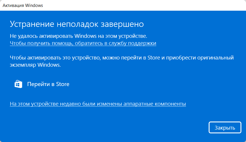 Окно «Устранение неполадок» активации Windows 11 со ссылкой «На этом устройстве недавно были изменены аппаратные компоненты»