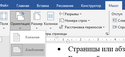 Вкладка «Макет» в Word для Windows, группа «Параметры страницы»: раскрыто меню кнопки «Ориентация» с пунктами «Книжная» и «Альбомная», выделен пункт «Альбомная»; рядом кнопки «Поля», «Размер», «Колонки», «Разрывы», «Номера строк», «Расстановка переносов»