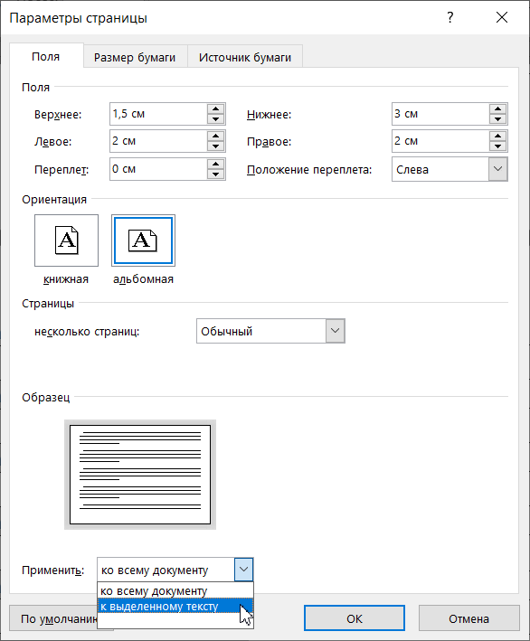 Окно «Параметры страницы» в Word для Windows, вкладка «Поля»: в блоке «Ориентация» выбрана «альбомная», внизу раскрыт список «Применить» с пунктами «ко всему документу» и «к выделенному тексту», указатель мыши на пункте «к выделенному тексту»; кнопки «По умолчанию», «ОК» и «Отмена»