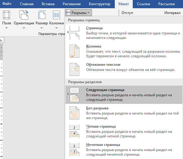 Вкладка «Макет» в Word для Windows: раскрыто меню «Разрывы», вверху блок «Разрывы страниц» с пунктами «Страница», «Колонка», «Обтекание текстом», ниже в блоке «Разрывы разделов» выделен пункт «Следующая страница» с пояснением «Вставить разрыв раздела и начать новый раздел на следующей странице», под ним пункты «Без разрыва», «Четная страница», «Нечетная страница»