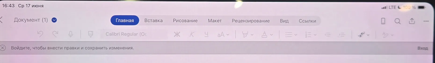 Плашка «Войдите, чтобы внести правки и сохранить изменения.» с кнопкой «Вход» под лентой Word на iPad.