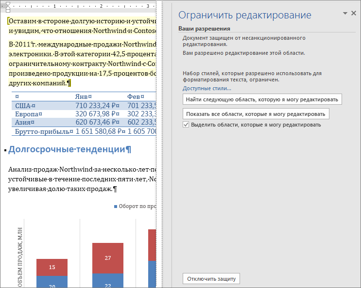 Панель «Ограничить редактирование» в Word с кнопкой «Отключить защиту» внизу