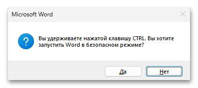 Запрос Word «Вы удерживаете нажатой клавишу CTRL. Вы хотите запустить Word в безопасном режиме?» с кнопками «Да» и «Нет».