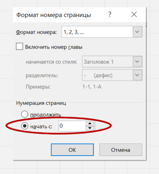 Окно «Формат номера страницы» в Word: формат номера «1, 2, 3, …», в блоке «Нумерация страниц» выбрано «начать с:» и вписан 0