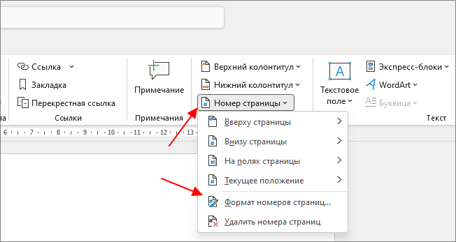 Меню «Номер страницы» на вкладке «Вставка» в Word: пункты «Вверху страницы», «Внизу страницы», «На полях страницы», «Текущее положение», «Формат номеров страниц…» и «Удалить номера страниц»