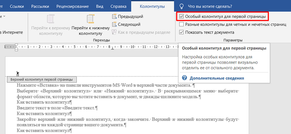 Вкладка «Колонтитулы» в Word: отмечен флажок «Особый колонтитул для первой страницы», в группе «Переходы» видна кнопка «Как в предыдущем разделе», в документе подпись «Верхний колонтитул первой страницы»