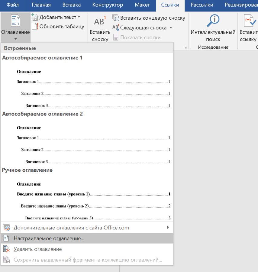 Вкладка «Ссылки» в Word, раскрыто меню кнопки «Оглавление»: в разделе «Встроенные» образцы «Автособираемое оглавление 1», «Автособираемое оглавление 2» и «Ручное оглавление», ниже пункты «Дополнительные оглавления с сайта Office.com», «Настраиваемое оглавление...» и «Удалить оглавление»