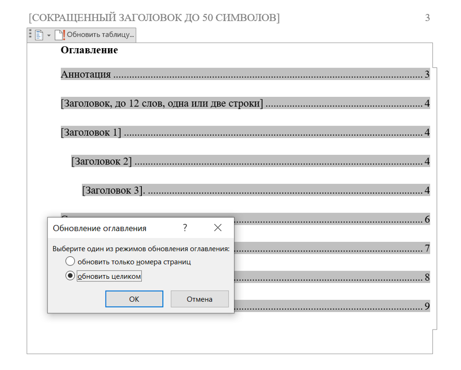 Окно «Обновление оглавления» в Word поверх содержания с серой подсветкой полей: «Выберите один из режимов обновления оглавления:», варианты «обновить только номера страниц» и «обновить целиком» (выбран), кнопки «ОК» и «Отмена», над содержанием кнопка «Обновить таблицу...»