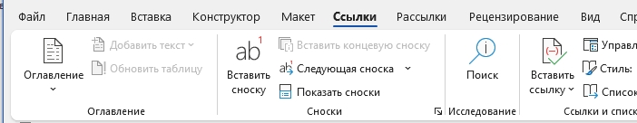 Вкладка «Ссылки» на ленте Word: в группе «Сноски» кнопки «Вставить сноску», «Вставить концевую сноску», «Следующая сноска» и «Показать сноски», слева группа «Оглавление», справа «Исследование»