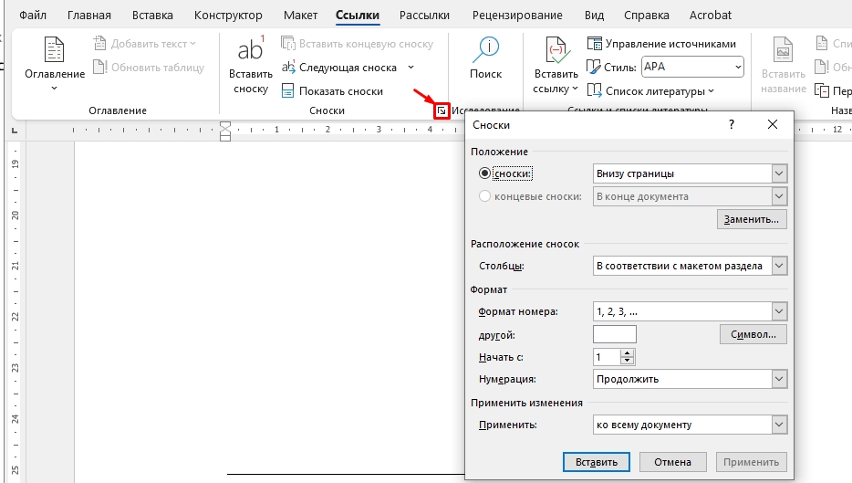 Окно «Сноски» в Word, открытое значком в углу группы «Сноски» на вкладке «Ссылки»: сноски «Внизу страницы», кнопка «Заменить...», столбцы «В соответствии с макетом раздела», формат номера «1, 2, 3, ...», «Начать с: 1», «Нумерация: Продолжить», «Применить: ко всему документу», кнопки «Вставить», «Отмена» и «Применить»