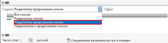 Область сносок в режиме «Черновик» в Word: раскрыт список «Сноски» с пунктами «Все сноски», «Разделитель сноски», «Разделитель продолжения сноски» и «Уведомление о продолжении сноски», справа кнопка «Сброс»
