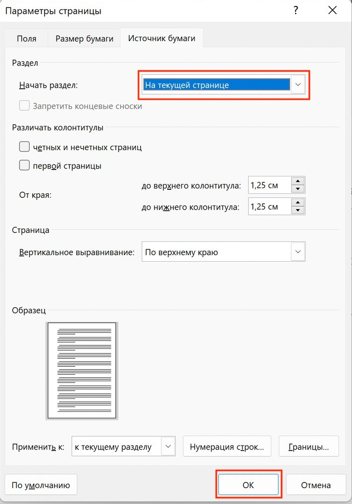 Окно «Параметры страницы» в Word на вкладке «Источник бумаги»: в поле «Начать раздел» выбрано «На текущей странице», ниже кнопка «ОК»