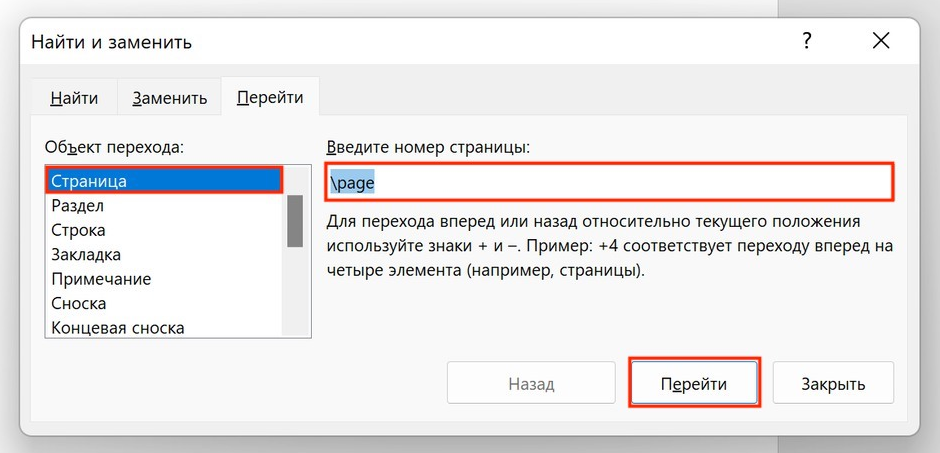 Окно «Найти и заменить» в Word на вкладке «Перейти»: в списке «Объект перехода» выбрана «Страница», в поле «Введите номер страницы» введено \page, справа кнопки «Перейти» и «Закрыть»