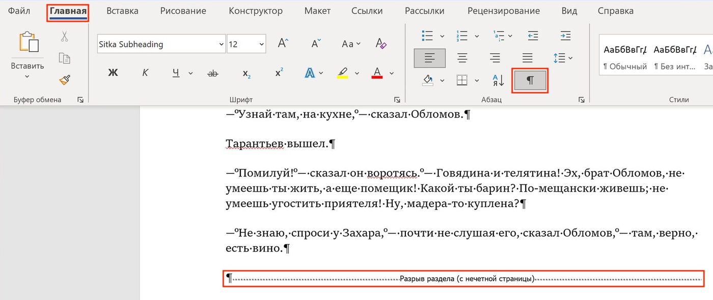 Word с включёнными знаками форматирования: на вкладке «Главная» в группе «Абзац» нажата кнопка ¶, в тексте видны знаки абзаца и двойной пунктир «Разрыв раздела (с нечетной страницы)»