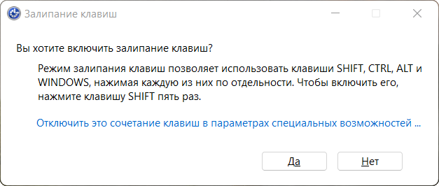 Окно «Залипание клавиш» в Windows 11 с вопросом «Вы хотите включить залипание клавиш?», ссылкой на отключение сочетания в параметрах и кнопками «Да» и «Нет»
